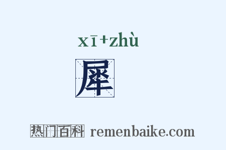 犀筯是什么意思的图片